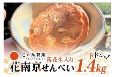【大容量】八百津せんべいと言えばこれ！落花生入り煎餅「花南京」どっさり1.4㎏入り 煎餅 お菓子 おやつ 落花せん ピーナッツ (379)
