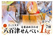 【大容量】お得な八百津せんべい7種詰合せセット たっぷり1kg入り 少しずつ楽しめる個包装 煎餅 お菓子 おやつ (380)