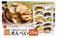 お皿まで食べられる！八百津せんべい「皿せんべい」詰合せ 10種セット 煎餅 おやつ お菓子 (381)