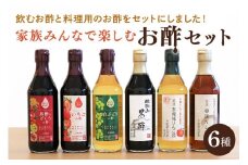 内堀醸造 家族で楽しむお酢セット フルーツビネガー 黒酢 りんご酢 だし酢 いちごの酢 白ブドウの酢 詰め合わせ (387)