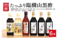 内堀醸造 たっぷり臨醐山黒酢セット 黒酢 ぽん酢 酢漬け酢 りんご酢 お酢 詰め合わせ (386)
