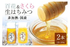 農林水産大臣賞受賞!! 使いやすいプラ容器入り 非加熱生はちみつ 百花 さくら 300g 各1本 純粋生はちみつ 山桜 (392)