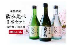花盛酒造 大吟醸・純米酒 300ml 飲み比べ3本セット 日本酒 地酒 (391)