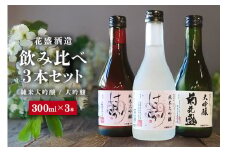 花盛酒造 純米大吟醸・大吟醸 300ml 飲み比べ3本セット 日本酒 地酒 (390)