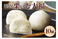 栗ぃむ大福 10個入り「藤乃屋」（配送日選択可） (398)