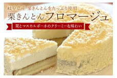 栗きんとん フロマージュ 栗カフェ ふじのや ベイクド チーズケーキ マスカルポーネ (395)