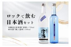 蔵元やまだ ロック で飲む 日本酒 セット 2本 本醸造 玉柏 原酒 澄酒 720ml 純米 開 500ml (403)