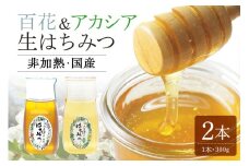 農林水産大臣賞受賞!! 使いやすいプラ容器入り 非加熱生はちみつ 百花 アカシア 300g 各1本 純粋生はちみつ 国産 (404)