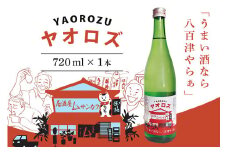  【ハヤブサプロジェクト】 純米玉柏《ヤオロズ》720ml ハヤブサ消防団 (406)