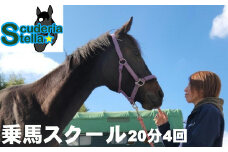 乗馬スクール 20分 4回 1名様 乗馬体験 馬 東海 岐阜県  (424)