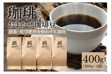 暦のおまかせ珈琲豆 400g コーヒー豆 自家焙煎  (430)