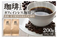 カフェインレス コーヒー豆 200g デカフェ 珈琲豆  (429)