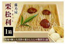 栗松利 (くりまつり) 栗ぃむ大福 栗きんとん モンブラン (437)