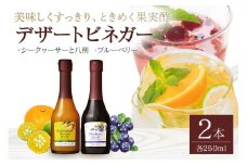 オークスハート 飲む酢 デザートビネガー 詰合せ 2本 セット (各 250ml) フルーツビネガー 果実酢 ブルーベリー シークヮーサーと八朔 内堀醸造 (438)