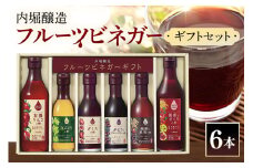内堀醸造 飲む酢 フルーツビネガー6本セット(FV-34A) (442)