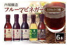飲用にもお料理にも！毎日使えるフルーツビネガー（酢）飲み比べセット (441)