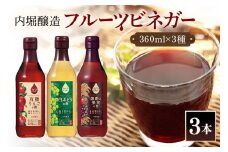フルーツビネガー (酢) 飲み比べセット 360ml 3本 有機りんごの酢 白ぶどうの酢 黒酢と果実の酢 飲む酢 果実酢 りんご酢 黒酢 (450)