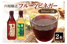 フルーツビネガー (酢) 飲み比べセット  360ml 2本  有機りんごの酢 白ぶどうの酢 飲む酢 果実酢 りんご酢 (449)