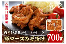 ボーノポーク 豚ロース みそ漬け 700g 豚肉 ロース肉 味噌 味付け肉 簡単 調理 肉 野菜 炒め アレンジ 自在 (460)