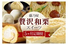 ぜいたく和栗セット(５ヶ月栗スイーツお届け) 栗松利 栗ぃむ大福 栗きんとん モンブラン 栗きんとん フロマージュ 栗大福 栗きんとん 栗きんとん ロールケーキ 5か月 定期便 5回 (456)
