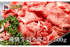 配送日指定可能「A5等級 飛騨牛 切り落とし 500g」冷蔵配送 150日先まで先行予約可能 牛丼 牛野菜炒め 黒毛和牛 2人前 3人前 (462)