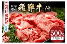 配送日指定可能「A5等級 飛騨牛 切り落とし 500g」冷蔵配送 150日先まで先行予約可能 牛丼 牛野菜炒め 黒毛和牛 2人前 3人前 (462)