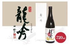 岐阜県の酒米と酵母が醸す純米吟醸『龍吟』 (470)
