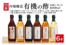 内堀醸造 有機の酢 お試しセット (491)