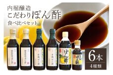 内堀醸造 こだわりぽん酢食べ比べセット (490)