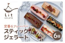 スティックジェラート♡6個入 クリスマス ジェラート アイス 詰め合わせ 手作り ギフト プレゼント (493)