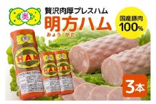 明方ハム 3本 特産品 加工品 農協 豚肉 肉 おつまみ お弁当 伝統製法 (501)