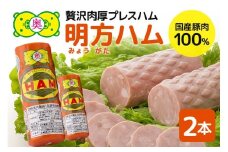 明方ハム 2本 特産品 加工品 農協 豚肉 肉 おつまみ お弁当 伝統製法 (500)