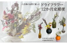 【12か月定期便】八百津の自然で創ったドライフラワー定期便 一年中  楽しめる 季節 毎月 1年 四季 八百津町 母の日 父の日  敬老の日 クリスマス 誕生日 プレゼント ドライフラワー ナチュラル  (510)