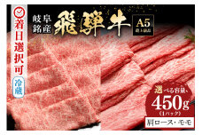 配送日指定可能「A5等級 飛騨牛 肩ロース＆モモ 食べ比べセット」2人前 3人前 カタロース スライス 250g モモ スライス 200g 冷蔵配送 150日先まで先行予約可能 しゃぶしゃぶ すき焼き (521)