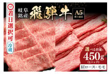 配送日指定可能「A5等級 飛騨牛 肩ロース＆モモ 食べ比べセット」2人前 3人前 カタロース スライス 250g モモ スライス 200g 冷蔵配送 150日先まで先行予約可能 しゃぶしゃぶ すき焼き (521)