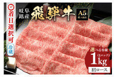 配送日指定可能「A5等級 飛騨牛 肩ロース 1kg」冷蔵でお届け 150日先まで先行予約可能 しゃぶしゃぶ すき焼き カタロース スライス 4人前 5人前 6人前 (40)