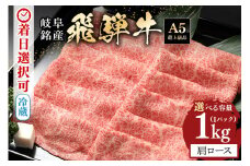 配送日指定可能「A5等級 飛騨牛 肩ロース 1kg」冷蔵でお届け 150日先まで先行予約可能 しゃぶしゃぶ すき焼き カタロース スライス 4人前 5人前 6人前 (40)