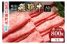 配達日指定可能「A5等級 飛騨牛 モモスライス 800g」冷蔵でお届け 150日先まで先行予約可能 しゃぶしゃぶ すき焼き 赤身 モモ肉 スライス 3人前 4人前 5人前 (319)