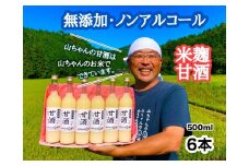 『無添加 米麹』山ちゃん の 甘酒 500ml 6本 セット ノンアルコール 米麹 お米 飲む点滴 岐阜県 八百津町 砂糖 不使用 (78)