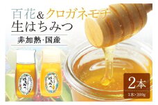 農林水産大臣賞受賞!! 使いやすいプラ容器入り 非加熱生はちみつ 百花 クロガネモチ 各300g 計2本 純粋生はちみつ 食べ比べ (370)