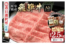 【定期便５回】「飛騨牛 肩ロース 500g × 5回 + 1」 着日指定可 冷蔵配送 焼肉 しゃぶしゃぶ すき焼き 牛肉 黒毛和牛 カタロース スライス　A5等級 (36)