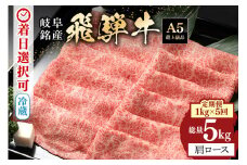 【定期便５回】「飛騨牛 肩ロース 1kg × 5回」 着日指定可・隔月配送可・冷蔵配送・焼肉・しゃぶしゃぶ・すき焼き・牛肉・黒毛和牛　A5等級 (222)