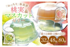 桃実 マスカットゼリー 32個セット 桃ゼリー フルーツゼリー (345)