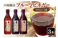 フルーツビネガー (酢) 飲み比べセット 360ml 3本 有機りんごの酢 ぶどうとブルーベリーの酢 ざくろの酢 飲む酢 果実酢 りんご酢 ブルーベリー酢 (242)