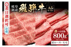 配送日指定可能「A5等級 飛騨牛 肩ロース＆モモ 食べ比べセット」4人前 5人前 カタロース スライス 400g モモ スライス 400g 冷蔵配送 150日先まで先行予約可能 しゃぶしゃぶ すき焼き (522)
