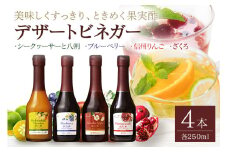 オークスハート 飲む酢 デザートビネガー 詰合せ 4本 セット (各 250ml) フルーツビネガー 果実酢 ブルーベリー シークヮーサーと八朔 信州りんご ざくろ 内堀醸造 (440)