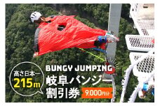 【高さ215ｍ】日本一のバンジージャンプ「岐阜バンジー」9,000円割引券 (210)