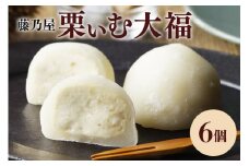 栗ぃむ大福 6個入り「藤乃屋」（配送日選択可） (244)