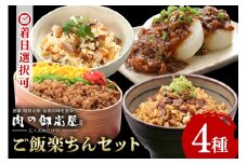 ご飯楽ちんセット 炭火焼豚丼の素・味ごはんの具・みそぼろー・そぼろちゃん 豚肉 鶏肉 チャーシュー 丼 鶏そぼろ 混ぜごはん 炊き込みごはん 五目ごはん かやくごはん 肉 加工品 (524)
