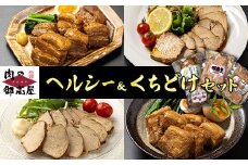 ヘルシー&くちどけセット 紅茶鶏 ・ボンレスティーポーク・豚角煮・味噌角造くん 鶏肉 豚肉 紅茶煮 角煮 さっぱり こってり お惣菜 おかず 肉 加工品 (526)